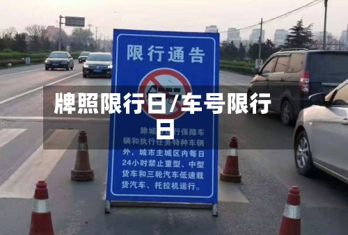 牌照限行日/车号限行日-第2张图片