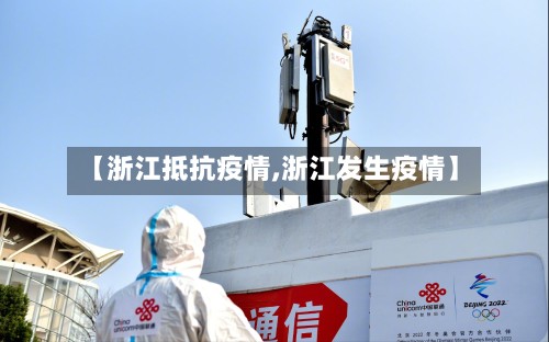 【浙江抵抗疫情,浙江发生疫情】