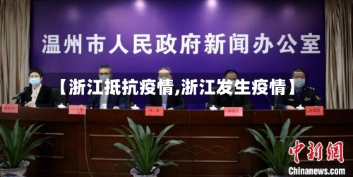 【浙江抵抗疫情,浙江发生疫情】-第3张图片