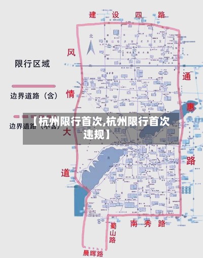 【杭州限行首次,杭州限行首次违规】-第2张图片