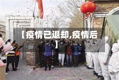 【疫情已退却,疫情后】-第3张图片