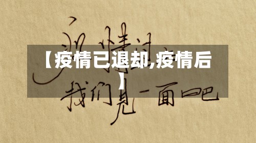 【疫情已退却,疫情后】