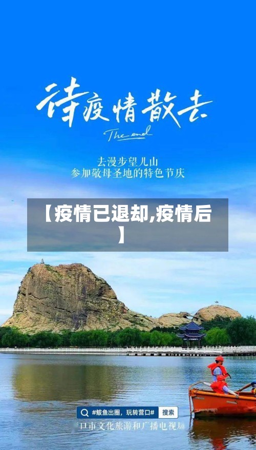 【疫情已退却,疫情后】-第2张图片