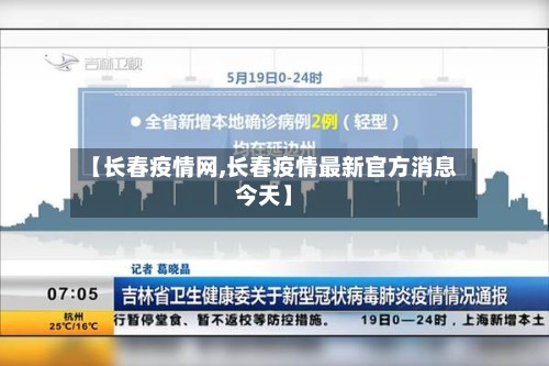 【长春疫情网,长春疫情最新官方消息今天】