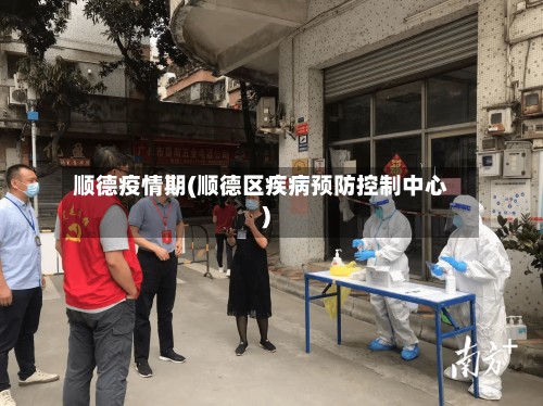 顺德疫情期(顺德区疾病预防控制中心)
