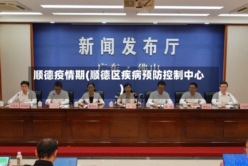 顺德疫情期(顺德区疾病预防控制中心)-第2张图片
