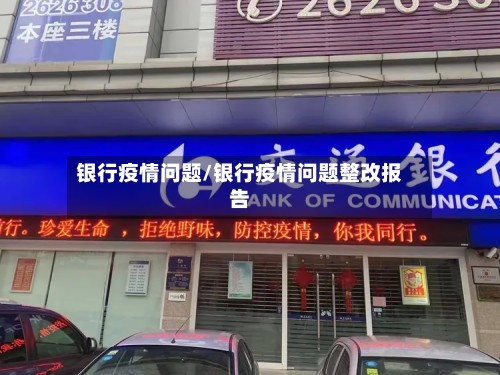 银行疫情问题/银行疫情问题整改报告
