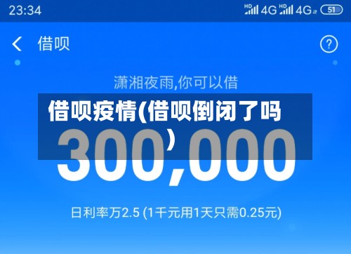 借呗疫情(借呗倒闭了吗)