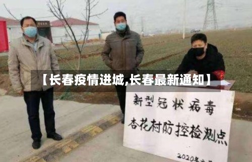 【长春疫情进城,长春最新通知】
