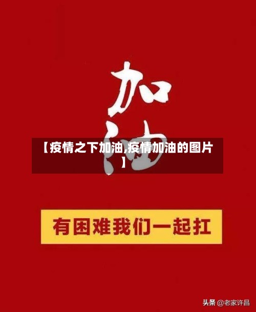 【疫情之下加油,疫情加油的图片】