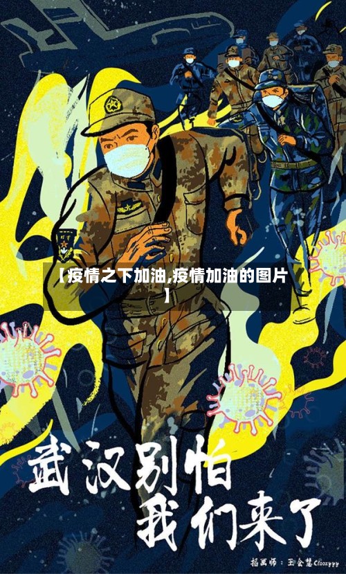 【疫情之下加油,疫情加油的图片】-第2张图片