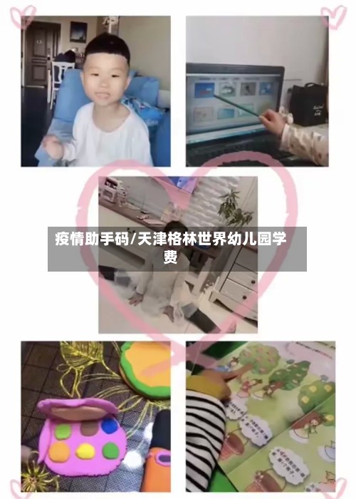 疫情助手码/天津格林世界幼儿园学费-第2张图片