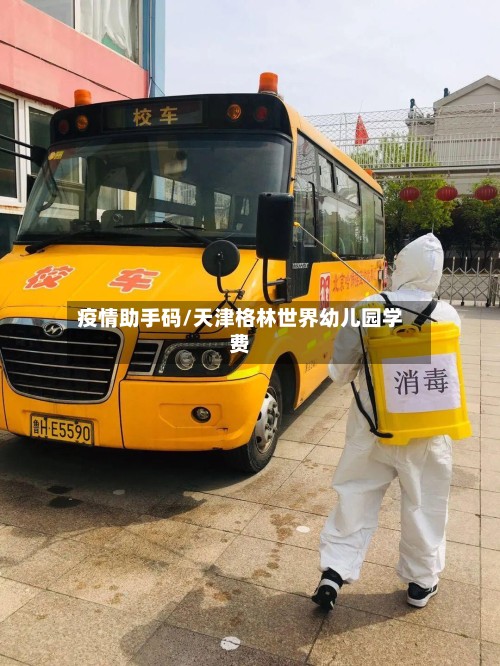 疫情助手码/天津格林世界幼儿园学费