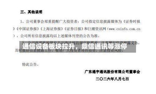 通信设备板块拉升，鼎信通讯等涨停