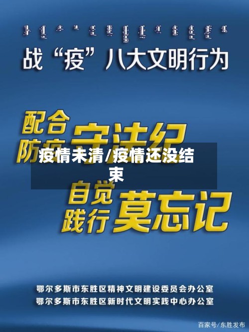 疫情未清/疫情还没结束