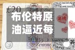 布伦特原油逼近每桶100美元，美伊相互打击引发供应担忧