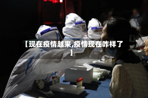 【现在疫情越来,疫情现在咋样了】