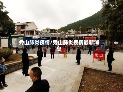 秀山肺炎疫情/秀山肺炎疫情最新消息