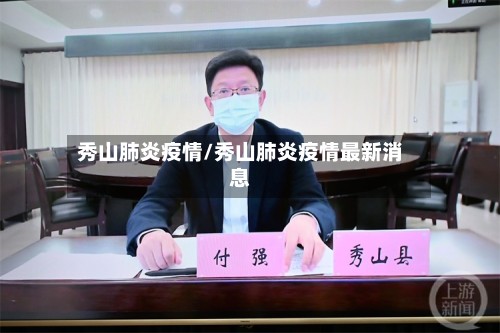 秀山肺炎疫情/秀山肺炎疫情最新消息-第2张图片