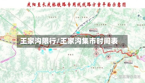 王家沟限行/王家沟集市时间表-第2张图片