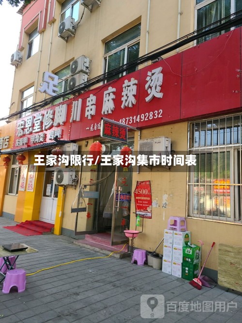 王家沟限行/王家沟集市时间表