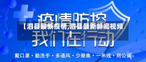 【泗县最新疫情,泗县最新新闻视频】-第2张图片