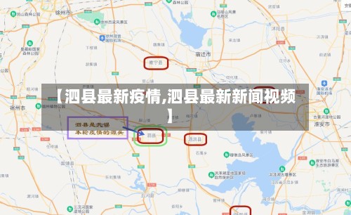 【泗县最新疫情,泗县最新新闻视频】-第3张图片