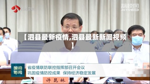 【泗县最新疫情,泗县最新新闻视频】