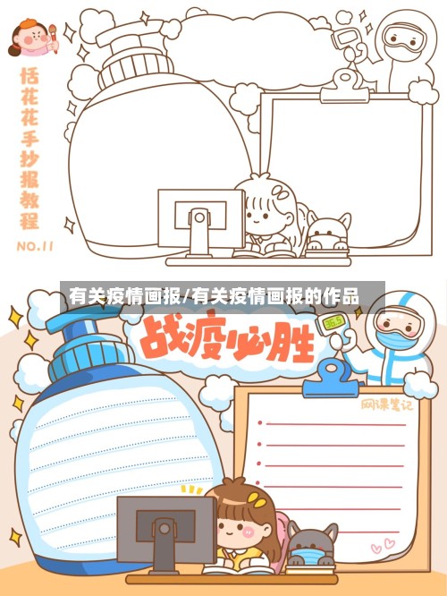 有关疫情画报/有关疫情画报的作品