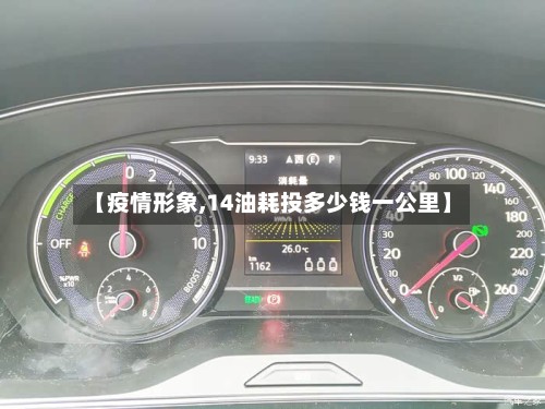 【疫情形象,14油耗投多少钱一公里】