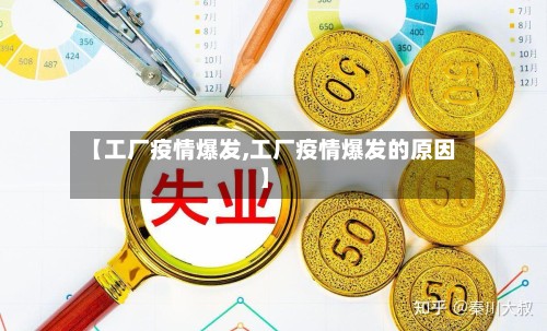 【工厂疫情爆发,工厂疫情爆发的原因】-第2张图片