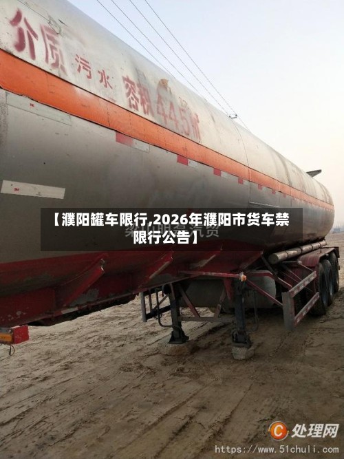 【濮阳罐车限行,2026年濮阳市货车禁限行公告】