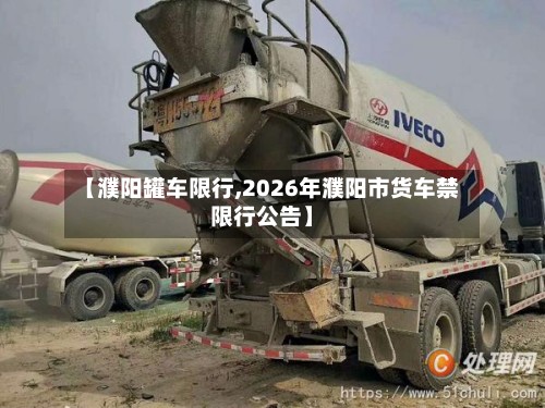 【濮阳罐车限行,2026年濮阳市货车禁限行公告】-第3张图片