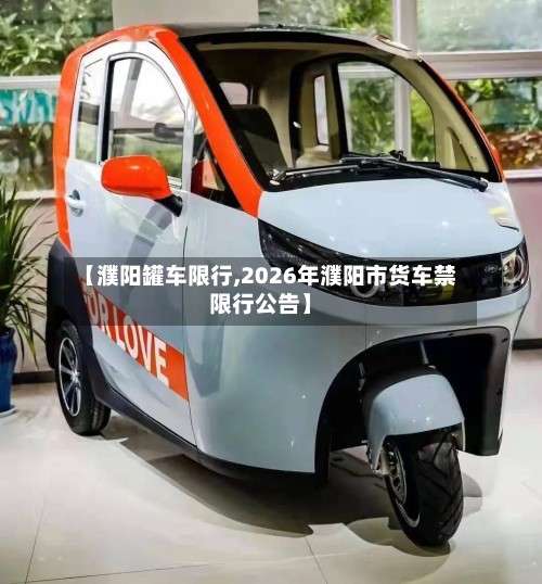 【濮阳罐车限行,2026年濮阳市货车禁限行公告】-第2张图片
