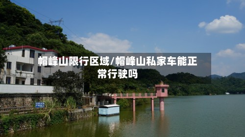 帽峰山限行区域/帽峰山私家车能正常行驶吗