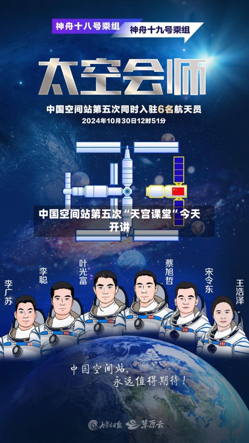 中国空间站第五次“天宫课堂”今天开讲