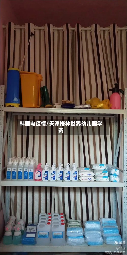 韩国电疫情/天津格林世界幼儿园学费