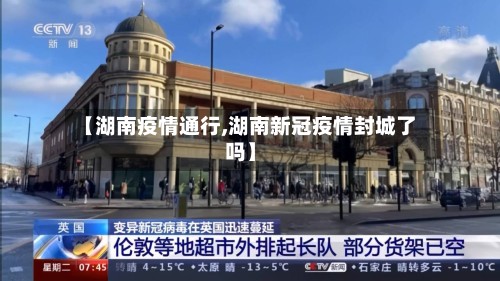 【湖南疫情通行,湖南新冠疫情封城了吗】-第3张图片