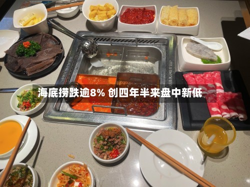 海底捞跌逾8% 创四年半来盘中新低-第2张图片