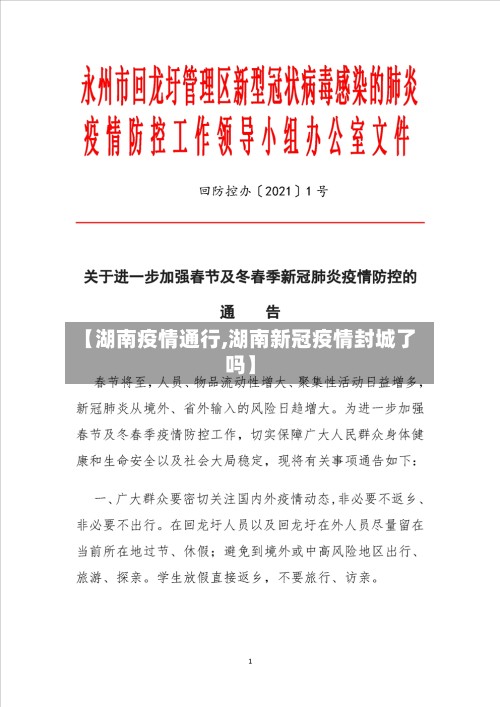 【湖南疫情通行,湖南新冠疫情封城了吗】
