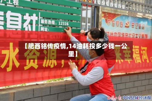 【肥西铭传疫情,14油耗投多少钱一公里】-第3张图片
