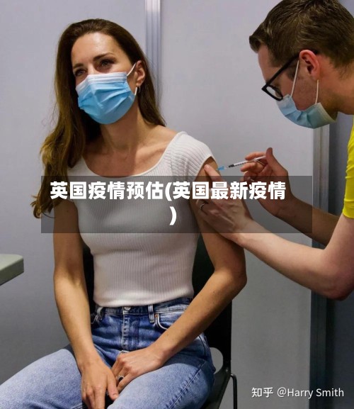 英国疫情预估(英国最新疫情)