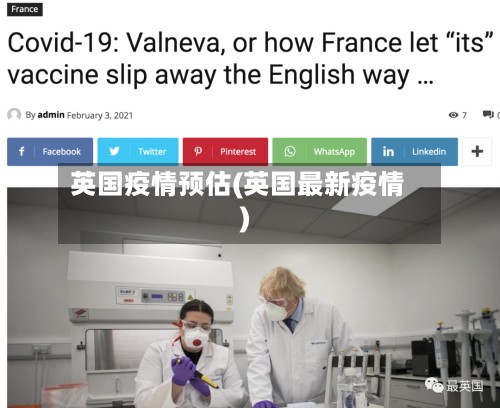英国疫情预估(英国最新疫情)-第2张图片