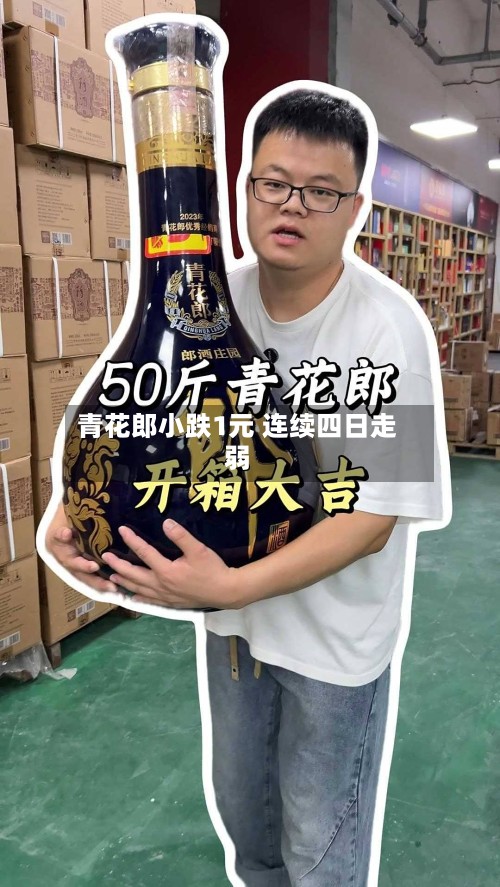 青花郎小跌1元 连续四日走弱-第3张图片