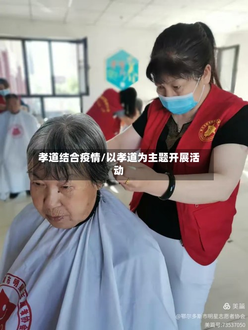 孝道结合疫情/以孝道为主题开展活动