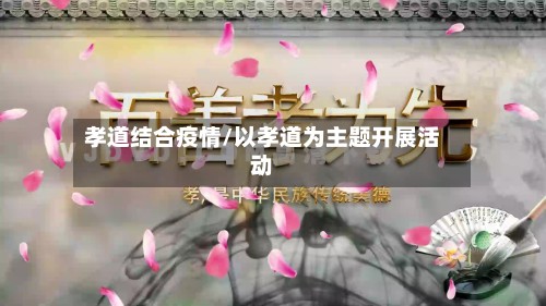 孝道结合疫情/以孝道为主题开展活动-第2张图片