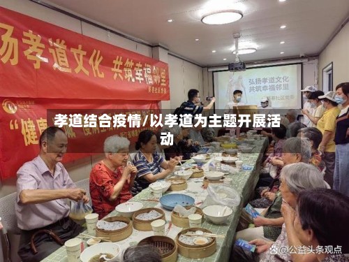孝道结合疫情/以孝道为主题开展活动-第3张图片