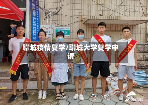 聊城疫情复学/聊城大学复学申请-第2张图片
