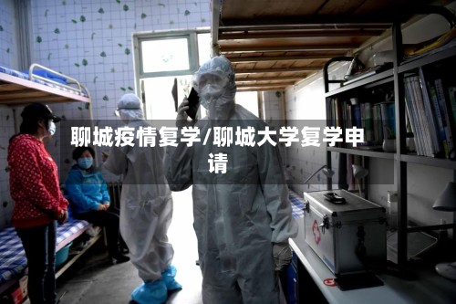 聊城疫情复学/聊城大学复学申请