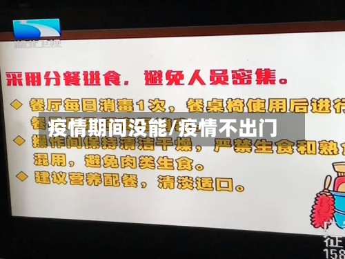 疫情期间没能/疫情不出门